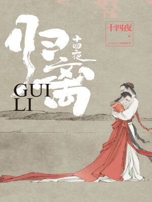 cover image of 归离（大全集）